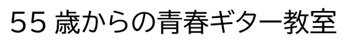 55歳から始める青春ギター＆弾き語り教室